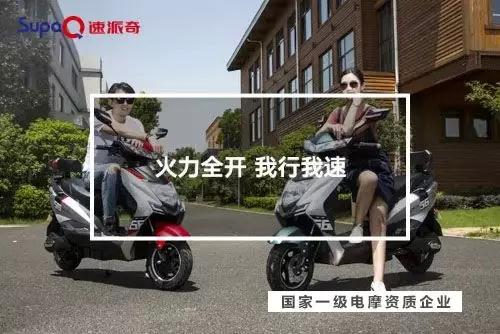 喜獲一級電摩雙資質(zhì)，助力速派奇回歸行業(yè)一流陣營！