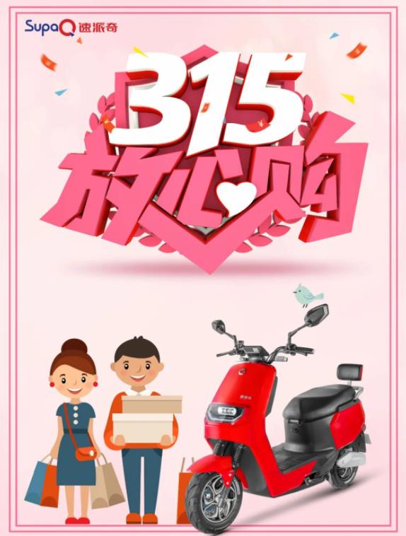 3.15消費者權(quán)益日丨速派奇電動車低碳環(huán)保，為綠色出行點贊！