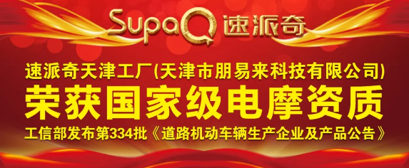 喜報(bào) | 祝賀速派奇天津工廠榮獲國(guó)家級(jí)電摩資質(zhì)！