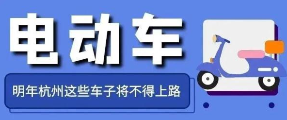 事關(guān)電動車，浙江明起實施！